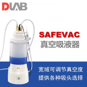 DLAB/大龙SAFEVAC真空吸液器负压吸液系统含组件装置