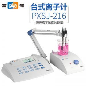 上海雷磁PXSJ-216型台式离子浓度计钾钠钙氟氯离子浓度测定仪