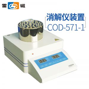 上海雷磁COD-571-1型化学需氧量COD快速消解装置