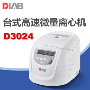 DLAB/大龙D3024台式高速微量离心机数显临床化验实验室分离设备