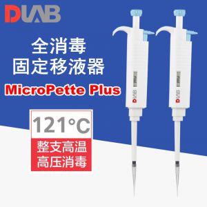 DLAB/大龙MicroPette Plus固定式5ul微量移液枪加样器整支消毒