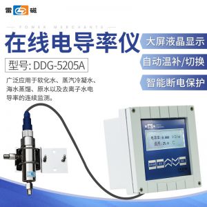 上海雷磁在線電導率儀DDG-5205A養殖工業廢水電導率檢測