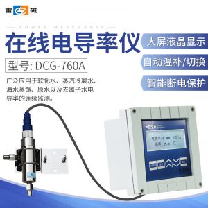 上海雷磁在线电导率仪DCG-760A电导率仪水质分析检测仪
