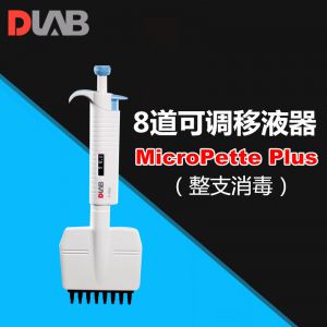 DLAB/大龙MicroPette Plus手动8道移液器0.5-10μl移液枪加样器