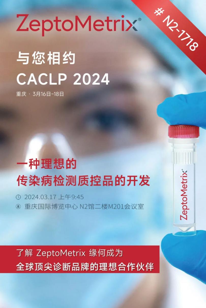 CACLP邀请函 | 全 球传染病诊断专家ZeptoMetrix邀您共赴行业盛宴！
