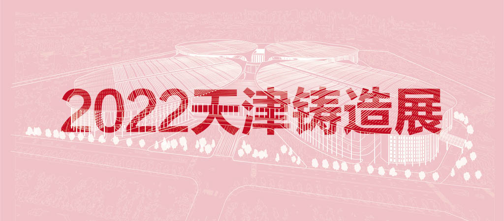 2022天津國際鑄造展覽會