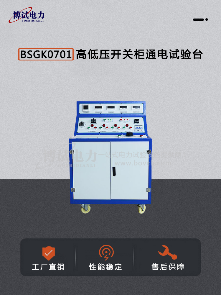 BSGK0701高低压开关柜通电试验台-内容图.jpg