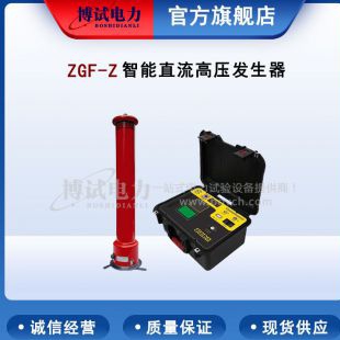 ZGF-Z智能型直流高压发生器