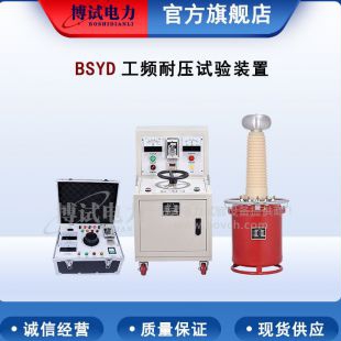 BSYD工频耐压试验装置