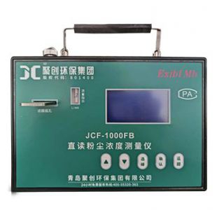 JCF-1000FB直读式<em>粉尘浓度</em>测量仪