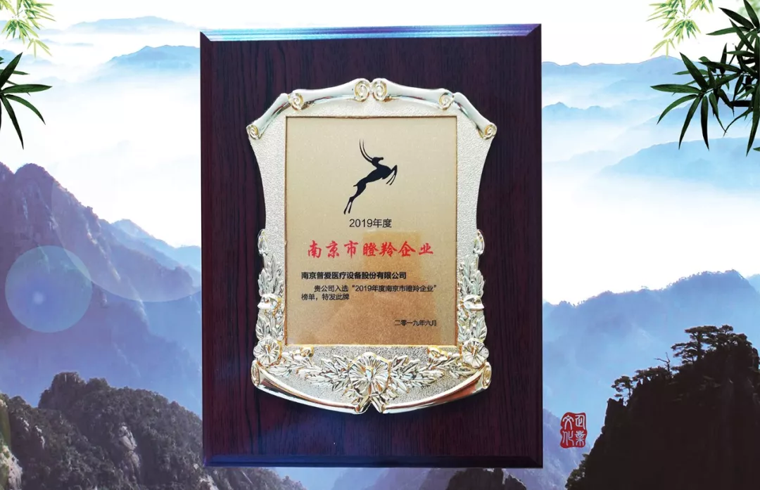 普爱YL荣获 “2019年度南京市瞪羚企业” 称号！