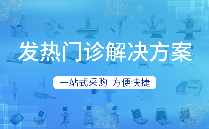 发热门诊要如何设置？配备哪些抗疫设备？