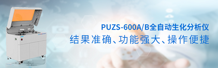 全自动生化仪PUZS-600