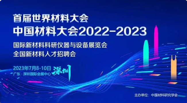 千眼狼邀您相约2022-2023中国材料大会