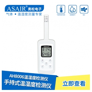 ASAIR/奥松-AH8006手持式温湿度计检测仪表仓库储医药冷链气体检