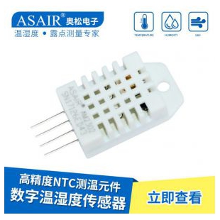ASAIR/奥松-AM2302数字温湿度传感器单总线高精度湿敏电容模块