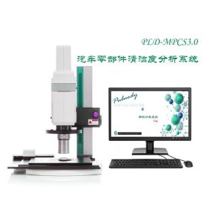 PLD-MPCS2.0不溶性微粒显微镜计数系统