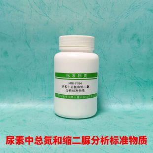 RMH-F093/RMH-F094尿素中总氮和缩二脲分析标准物质