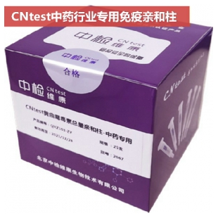 CNTest 中药免疫亲合柱中国药典2020年通则2351真菌毒素测定法
