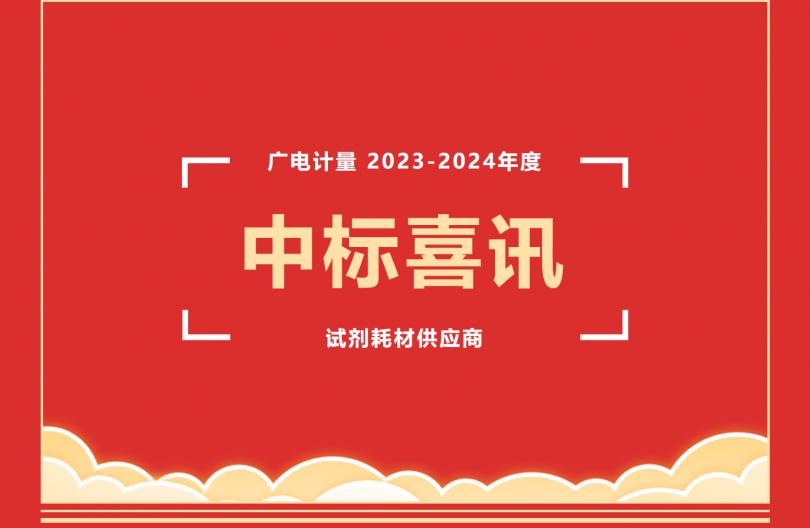 喜讯|中检维康生物连续多年中标广电计量试剂耗材招标