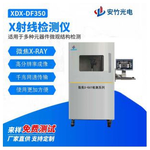 安竹XDX-DF130型微焦点X-RAY X射线机 <em>X光机</em> 缺陷检测 无损探伤