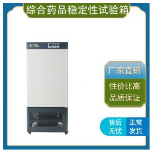 上海馨泽源 大型试验箱系列 （综合药品稳定性试验箱LHM-150 ） 