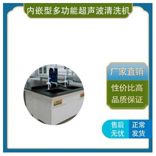 上海馨泽源 超声波清洗机系列 （内嵌型多功能超声波清洗机 SYU-60C） 