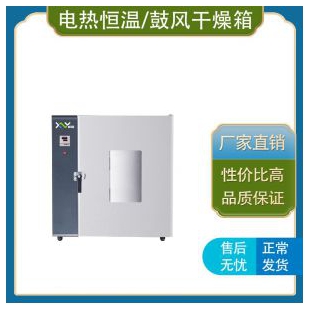 上海馨泽源 干燥箱系列 （电热鼓风/恒温干燥箱 DHG-2050 ） 