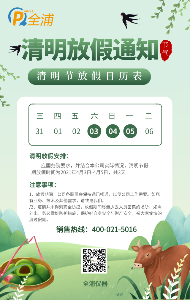 上海全浦2021清明节放假通知