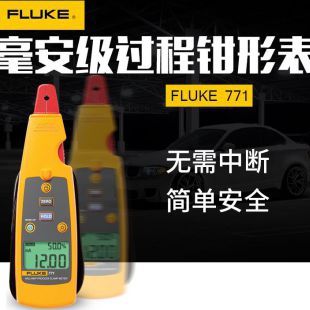 福禄克 Fluke 771毫安级过程钳形表 过程信号4-20mA回路校准器