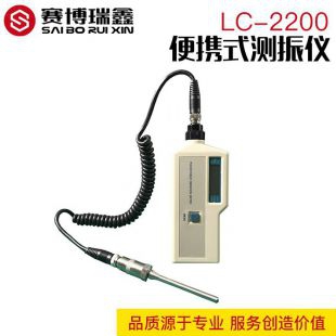 赛博瑞鑫 便携式测振仪 LC-2200