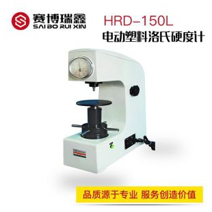赛博瑞鑫 电动塑料洛氏硬度计 HRD-150L