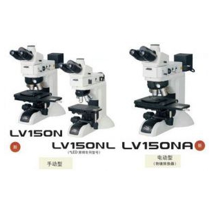 尼康   工業顯微鏡 LV150N/LV150NL/LV150NA