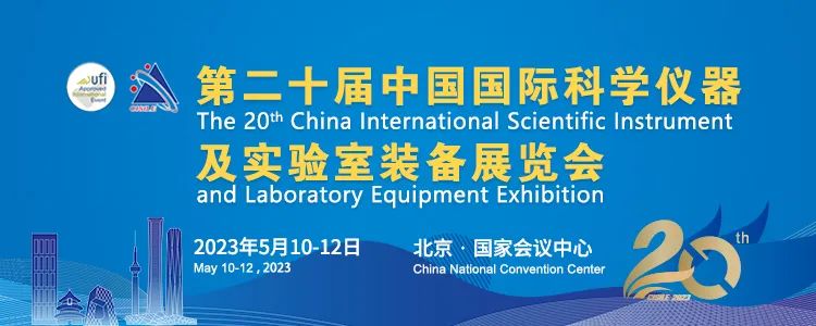 展会邀约 | 博大博聚邀您参与“第二十届中国国际科学仪器及实验室装备展览会”