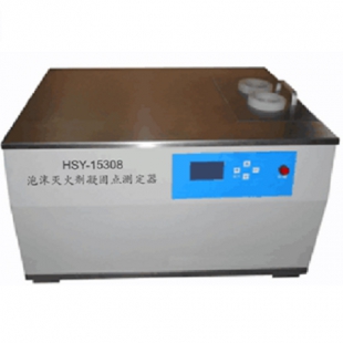 HSY-15308A泡沫灭火剂凝固点测定器