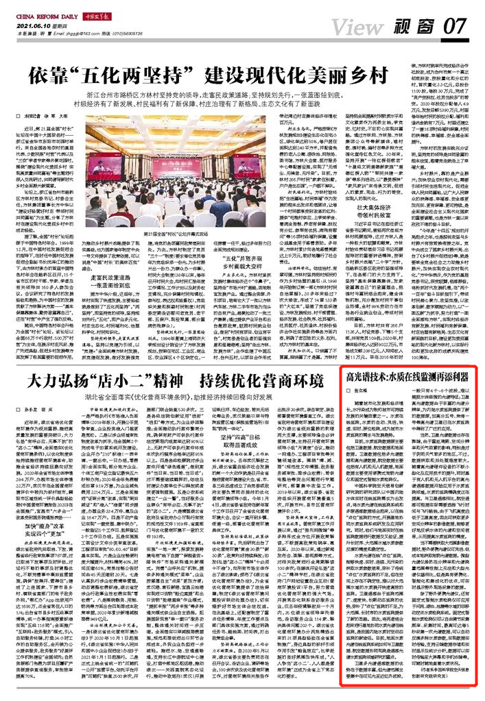 《中国改革报》发表了公司董事长张立福文章“高光谱技术:水质在线监测再添利器”