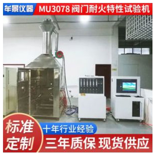 广东MU3078阀门耐火特性试验机