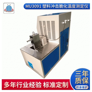 广东MU3091塑料冲击脆化温度测定仪 