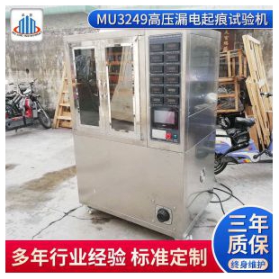  广东MU3249高压漏电起痕试验机