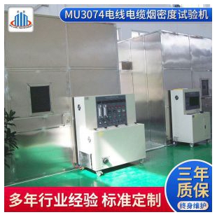 广东MU3074电缆或光缆燃烧烟密度试验机