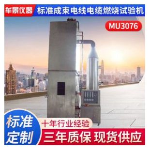广东MU3076成束电线电缆燃烧试验机