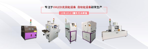 邦沃UVLED固化設備.jpg