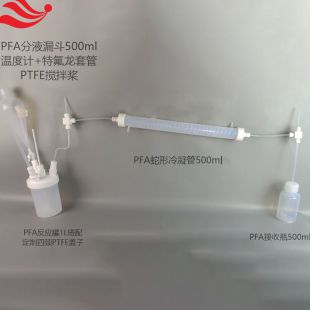 半导体化工行业PFA烧瓶耐氟化氢蒸馏反应瓶可配套PFA冷凝管