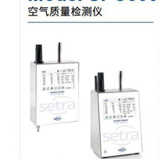 Setra美国西特SPC5000和SPC7000空气质量检测仪