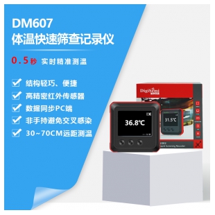 DM607体温筛查记录仪 非接触式红外测温仪