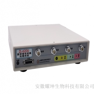 安徽耀坤 医学信号采集处理系统ZL-620U