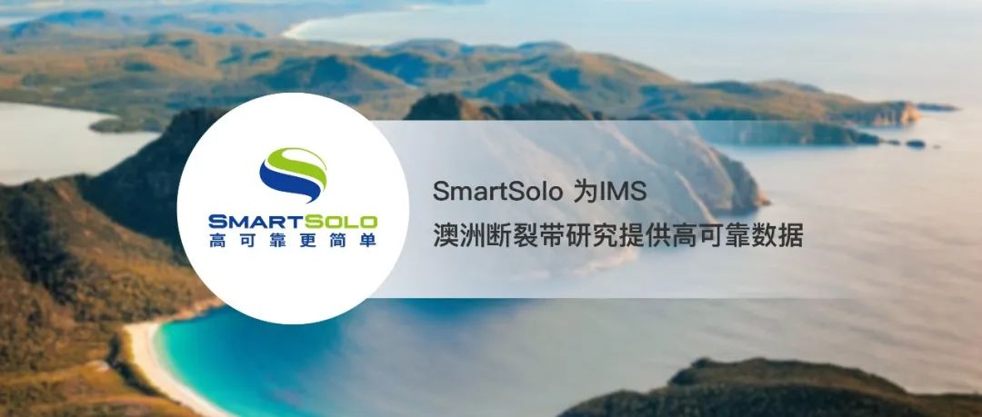 SmartSolo® 为IMS澳洲断裂带研究提供高可靠数据