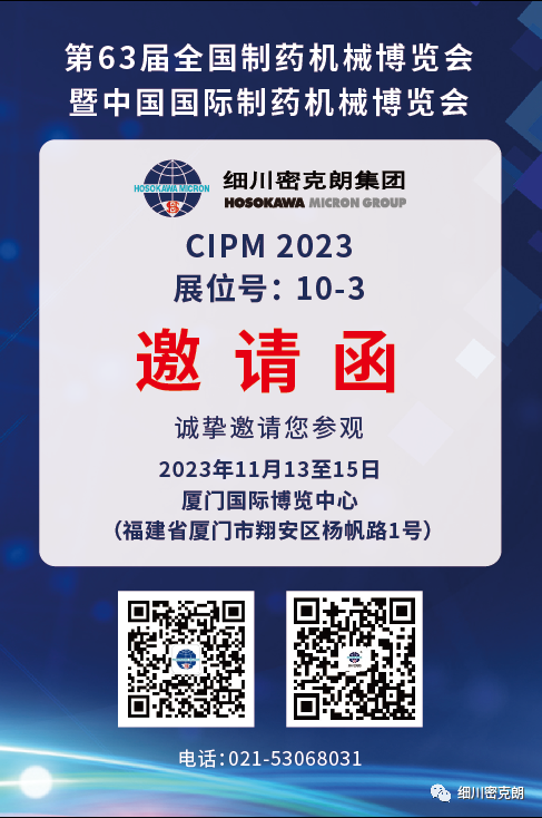 【展会】细川密克朗集团邀请您参观CIPM秋季制药机械博览会