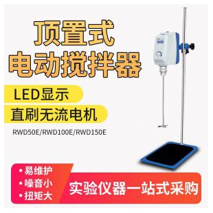 上海沪析RWD100E 顶置式搅拌器