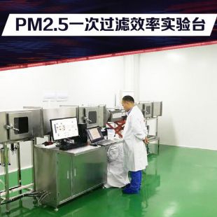 PM2.5一次过滤效率实验台
